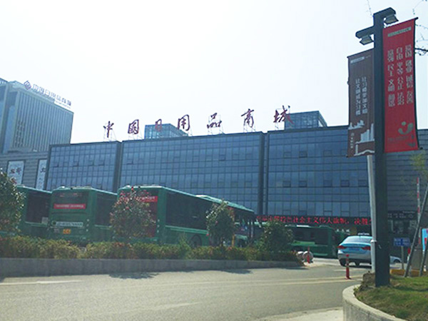 中国日用品商场